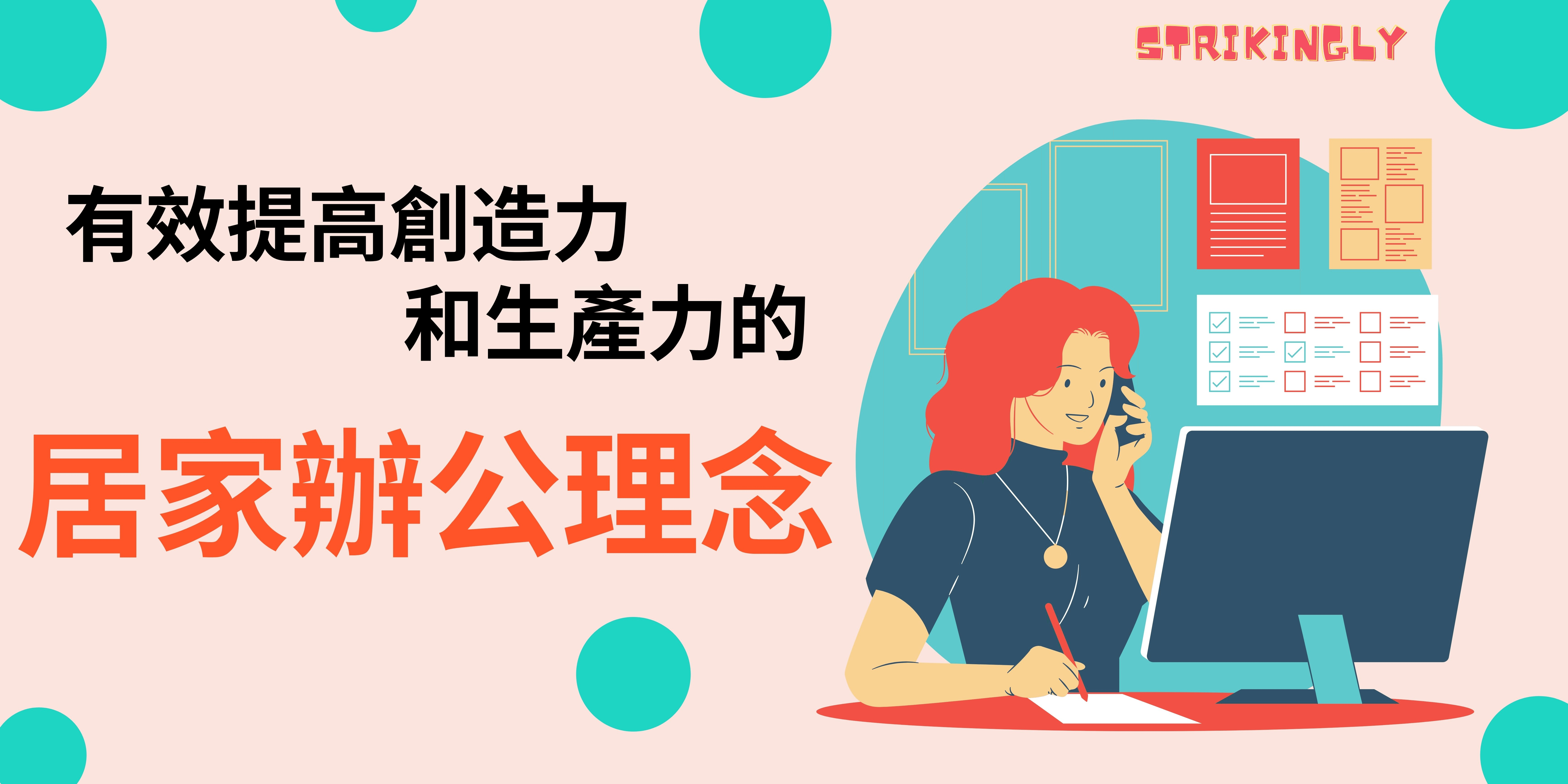 有效提高創造力和生產力的居家辦公理念 有效提高創造力和生產力的居家辦公理念
